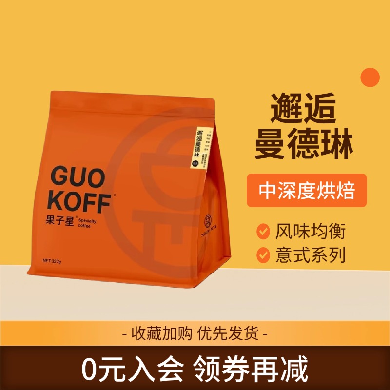 邂逅曼德琳227g意式精品咖啡豆