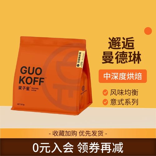 邂逅曼德琳227g意式精品咖啡豆
