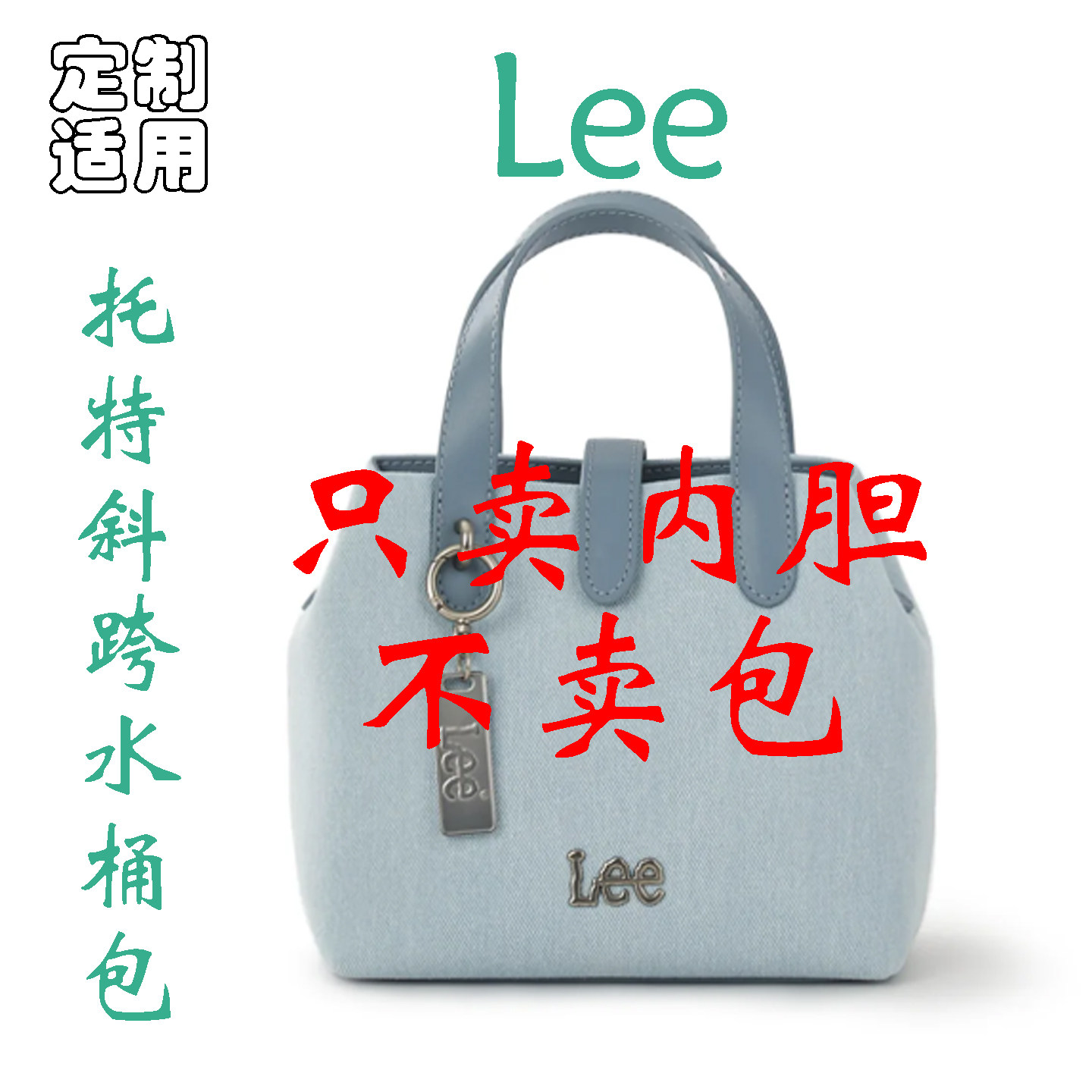定制 适用于 Lee老花托特手提包轻奢时尚百搭休闲水桶包 内胆包撑