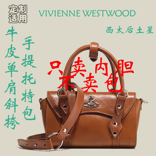 定制 适用于 VIVIENNE WESTWOOD 西太后土星BETTY托特包 内胆包撑