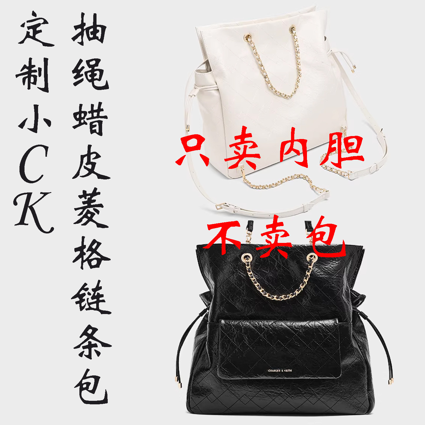 定制 适用于 CK2-30782756 抽绳油蜡皮菱格链条双肩包 内胆包撑