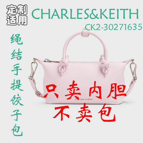 定制 适用于CHARLES&KEITH CK2-30271635绳结手提饺子包 内胆包撑