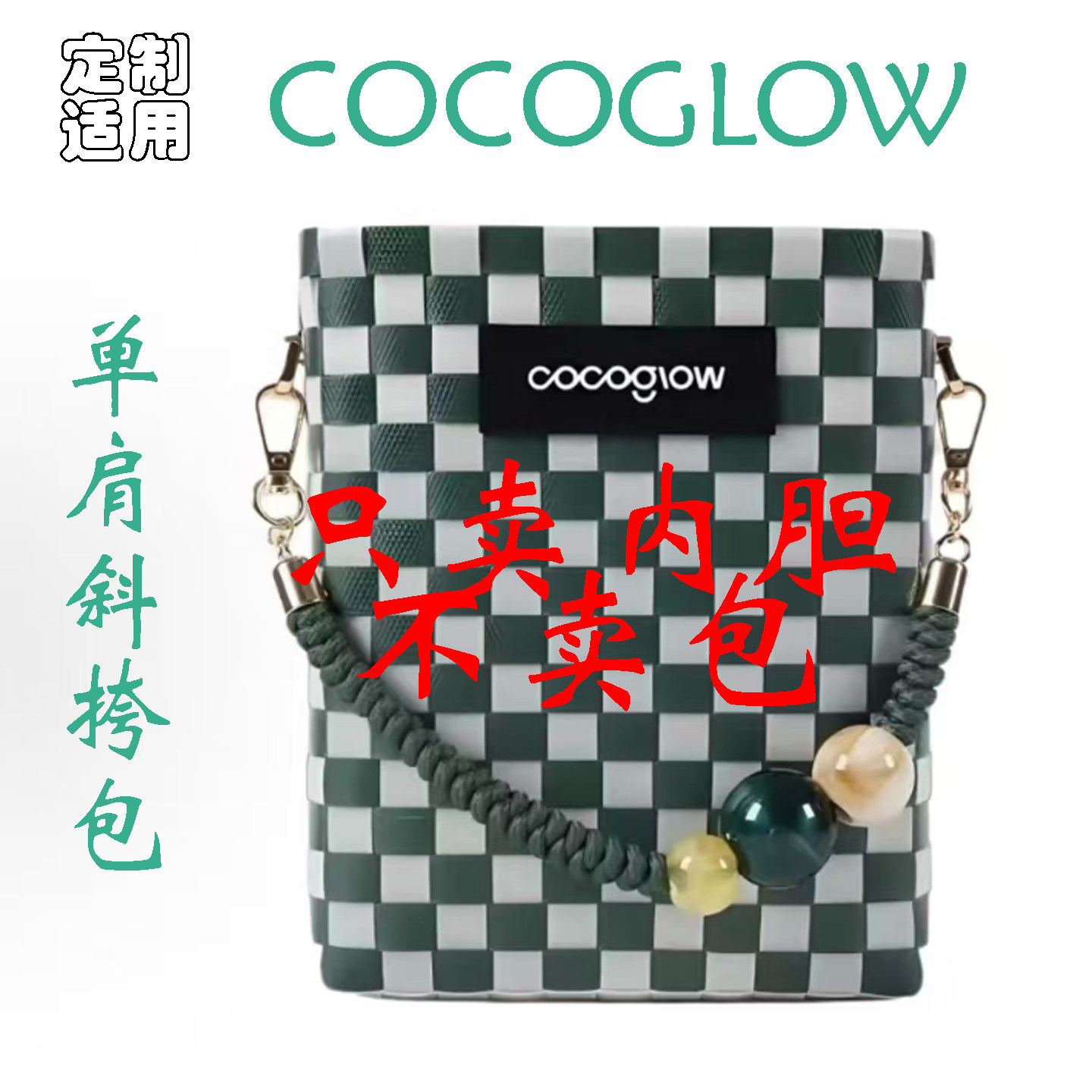 定制 适用于 COCOGLOW 韩系休闲小众 pp拼pu 单肩斜挎包 内胆包撑图片