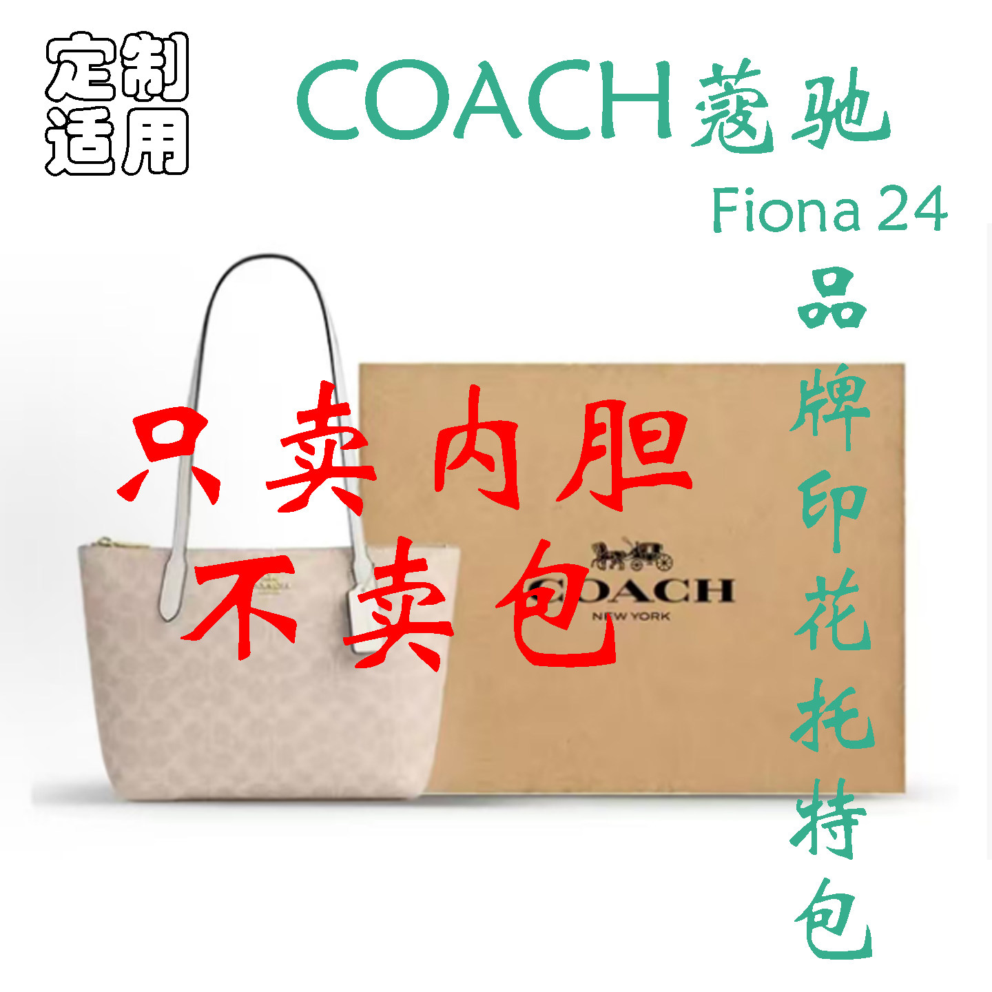 定制 适用于 COACH蔻驰 Fiona 24 品牌印花Tote手提包 内胆包撑图片
