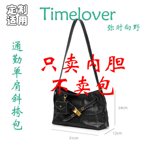 定制 适用于 Timelover 弥时向野 真皮百搭单肩通勤包 内胆包撑