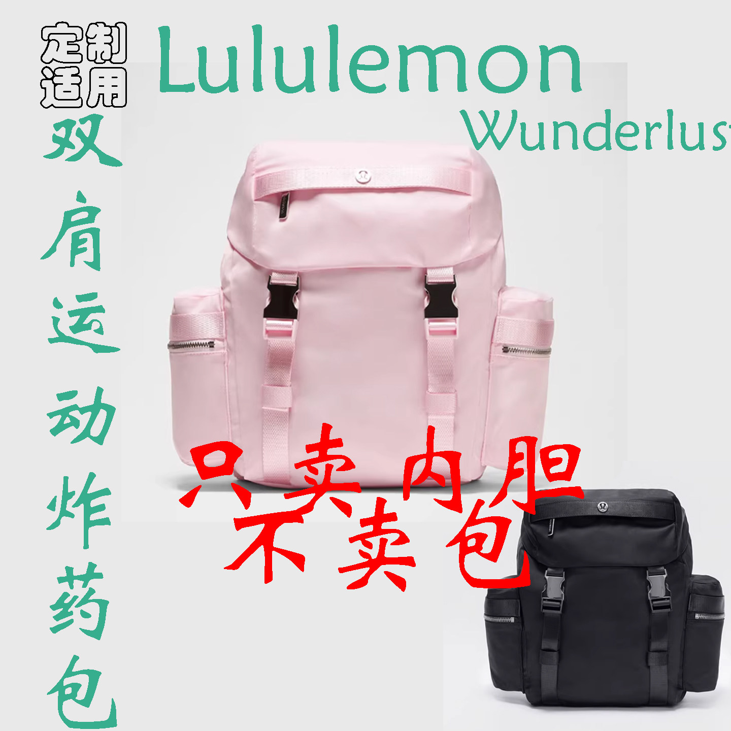 定制 适用于 Lululemon Wunderlust Backpack 14L双肩包 内胆包撑图片