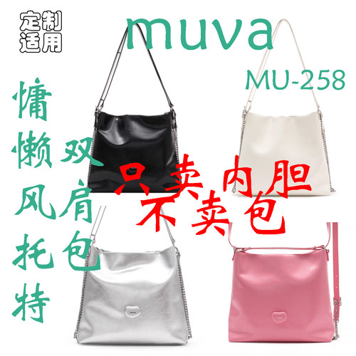 定制 适用于 MUVA 慵懒风托特双肩包通勤包2023款MU-258 内胆包撑