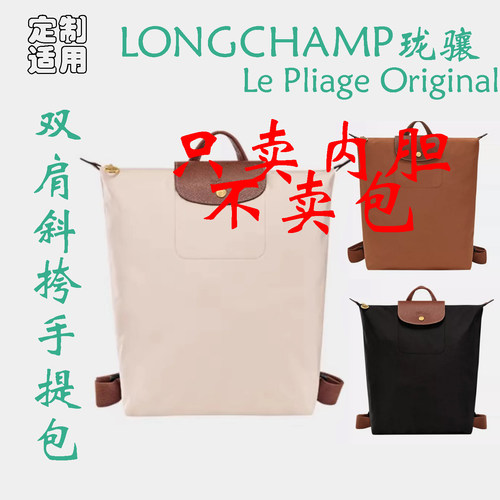 定制 适用 LONGCHAMP珑骧Le Pliage Original中号双肩包 内胆包撑