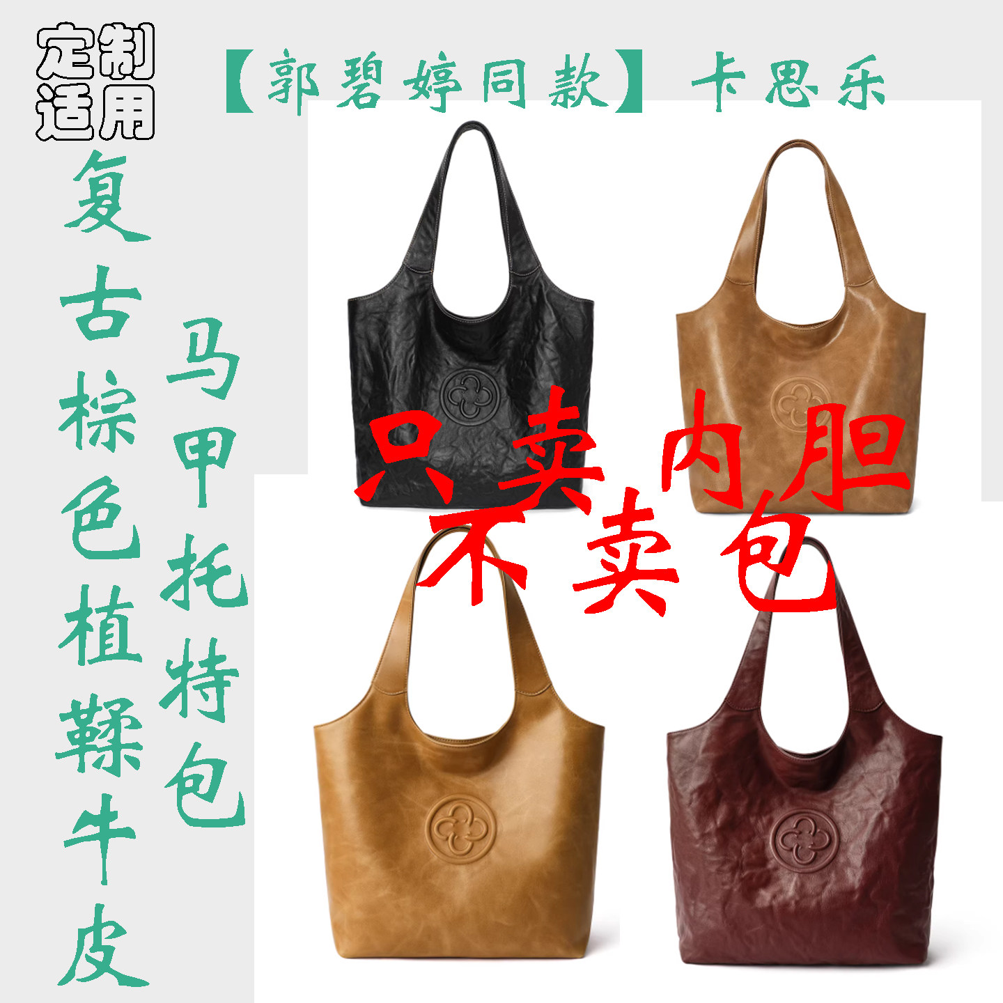 定制 适用于卡思乐 马甲托特包 复古植鞣牛皮单肩大包 内胆包撑