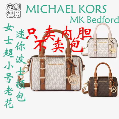 定制 适用 MICHAEL KORS MK Bedford超小号迷你波士顿包 内胆包撑