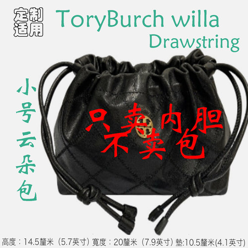 定制 适用于 ToryBurch willa小号云朵包 Drawstring Bag内胆包撑