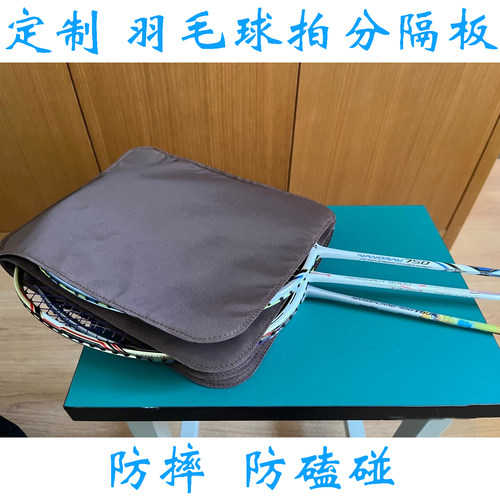 定制 放在羽毛球包内 球拍分隔内胆隔断防摔防刮防磕碰保护套隔层