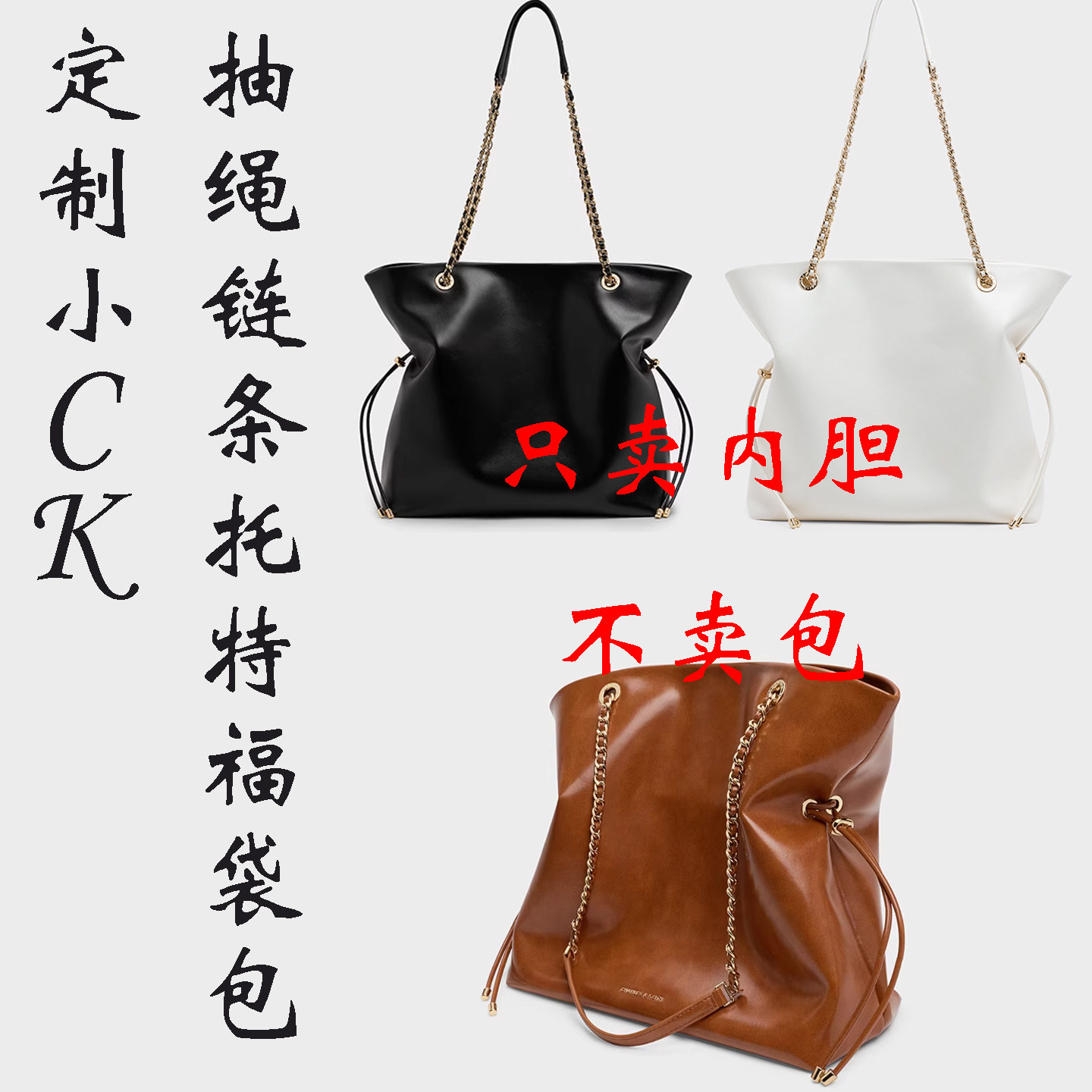 定制 适用于CK2-20782654 抽绳 链条 福袋 流浪 托特包 内胆包撑图片