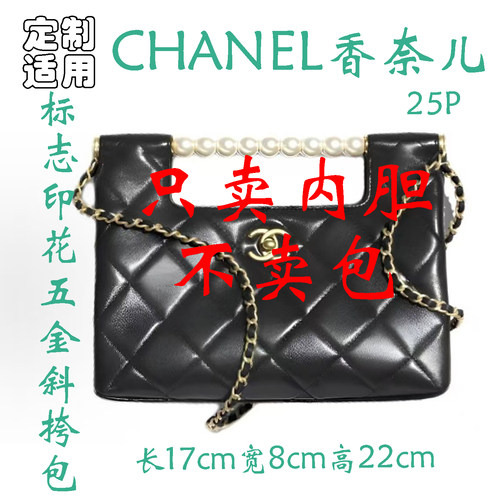 定制 适用 CHANEL香奈儿 25P金扣 品标珍珠皮链条手提包 内胆包撑