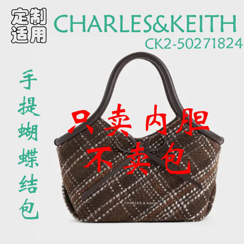 定制 适用于CHARLES＆KEITH CK2-50271824蝴蝶结菜篮子包内胆包撑