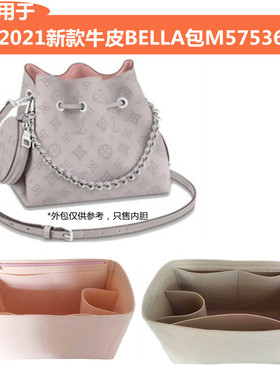适用LV 2021新款女士牛皮BELLA包撑内衬单肩斜跨手提包M57536内胆