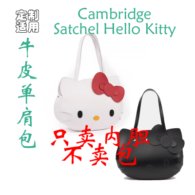 定制 适用11寸Cambridge Satchel Hello Kitty牛皮单肩包内胆包撑