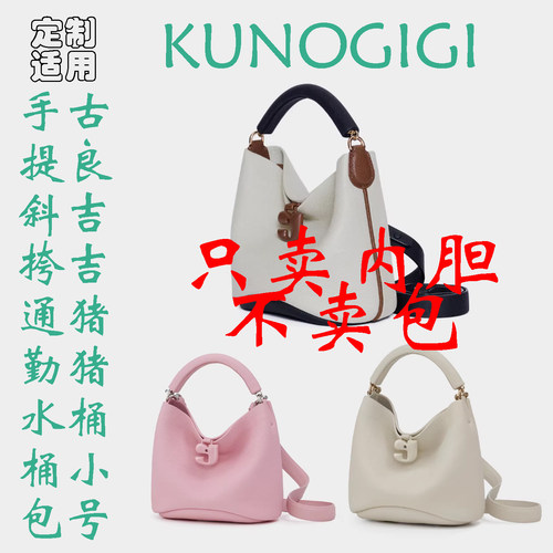 定制 适用于 KUNOGIGI 古良吉吉 猪猪桶小号 手提水桶包 内胆包撑