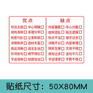 作文批改贴纸老师评语作业鼓励表扬批评教师用奖励小学生点评神器