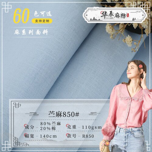 21支染色梭织棉麻布 时尚连衣裙布料 苎麻棉850#衬衫裤装面料