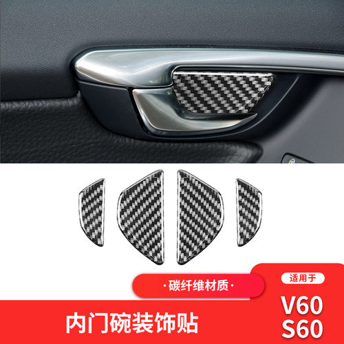 适用于沃尔沃S60/V60改装件碳纤维内饰车门内门碗装饰贴配件