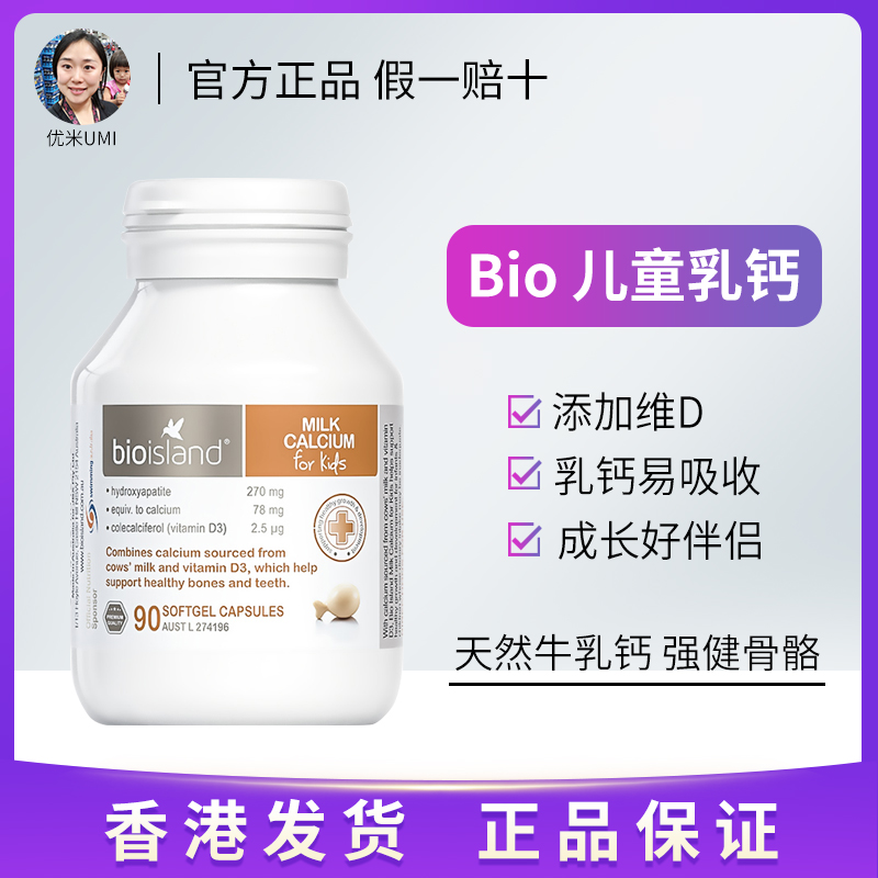 澳洲佰澳朗德Bio island乳钙婴幼儿儿童宝宝补钙液体钙片90粒长高