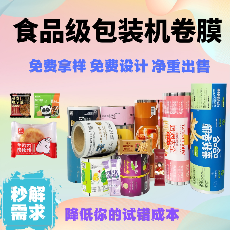 卷膜自动包装机专用复合膜食品级可定制图案印刷logo零食包装卷膜