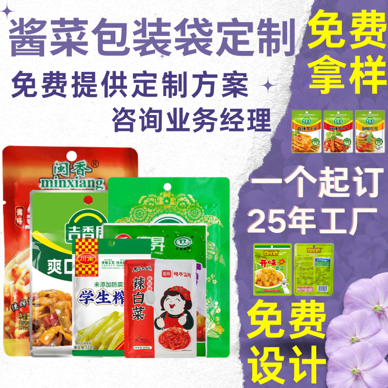 食品包装袋定制可印刷logo图案酱菜榨菜袋子定做三边封复合包装袋