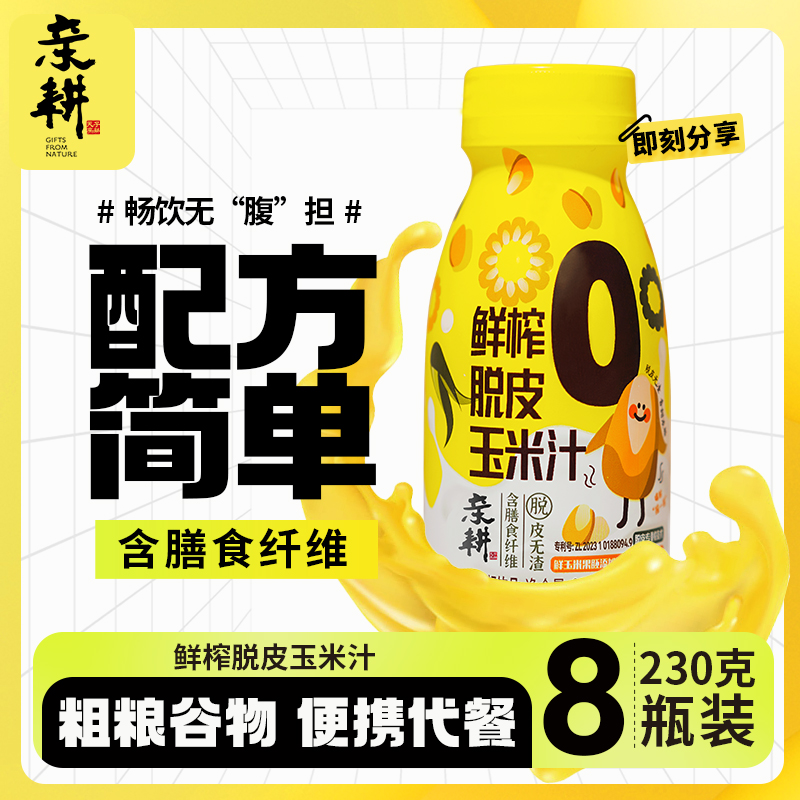 亲耕鲜榨脱皮玉米汁粗粮玉米汁谷物饮品瓶装杂粮植物无添加饮料