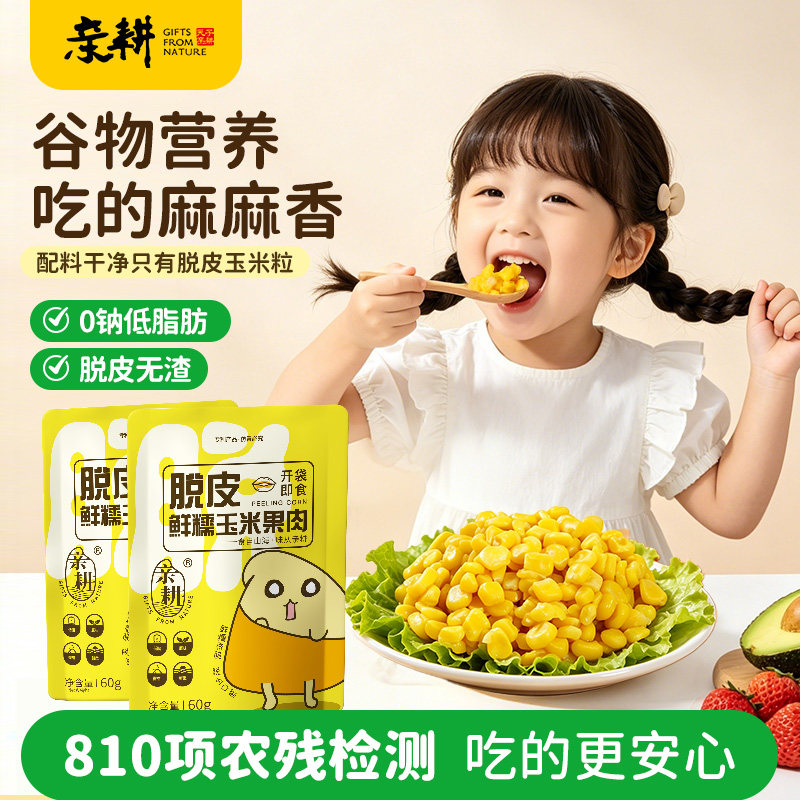 亲耕脱皮玉米粒新鲜去皮零食有机杂粮易消化送婴儿宝宝吃辅食食谱
