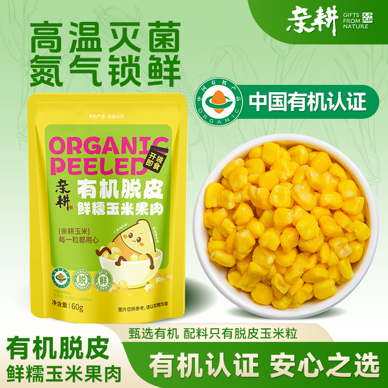 亲耕有机脱皮玉米粒速冻米粒鲜榨脱皮玉米粒粗粮健康代餐早餐品鉴