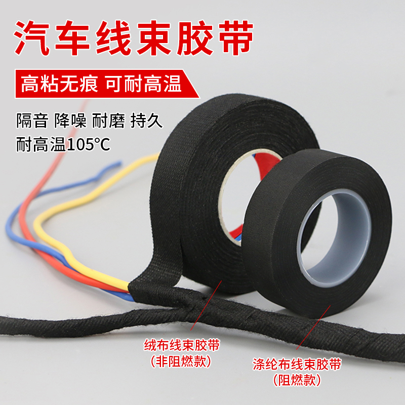 汽车线束胶带防异响隔音降噪绒布