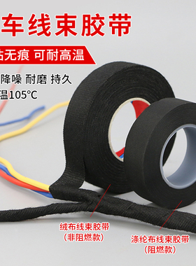 汽车线束胶带 发动机舱中控门板线路防异响隔音降噪阻燃 绒布胶带