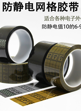 ESD防静电胶带电子元器件专用外包装封箱办公室防静电10的6-9次方