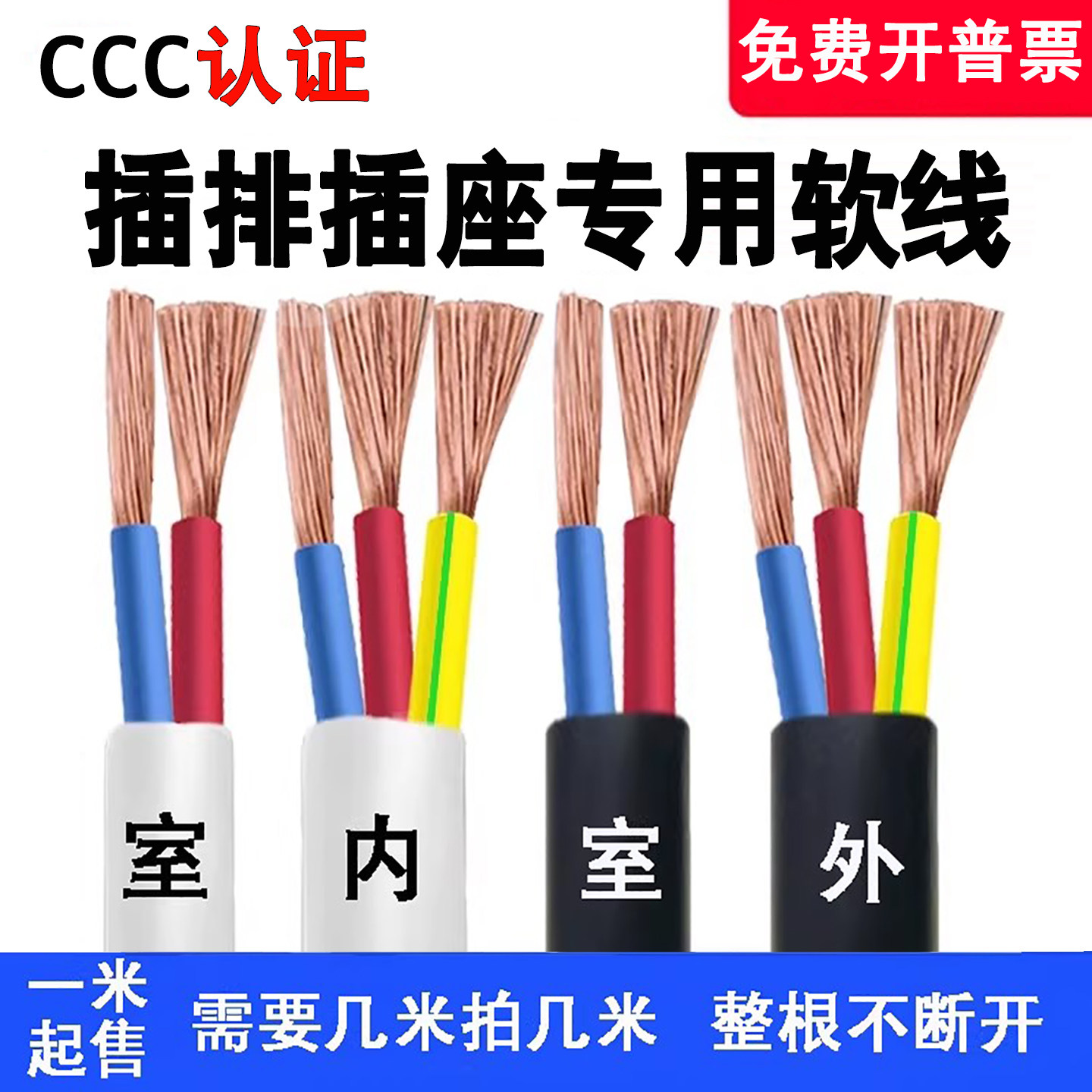 插排插座专用纯铜芯软电线