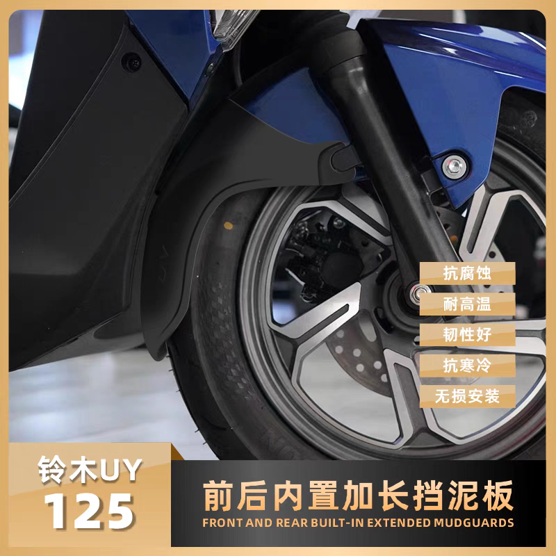 适用铃木UY125前后档泥瓦UE/UU125后挡泥板皮加长加宽档水板前盾