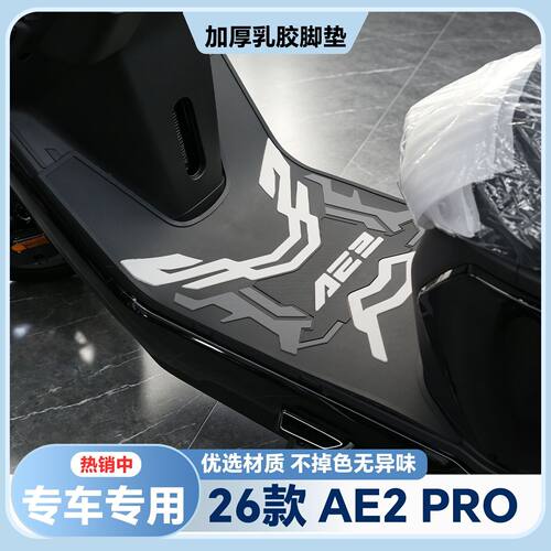适用于26款AE2Pro脚垫ae2pro专用脚踏垫新款ae2pro电摩版改装配件