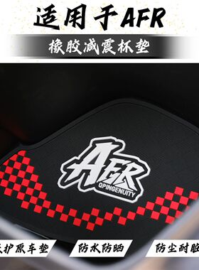 适用AFR125前置物垫afrs摩托车防震水杯垫afrx前储物箱垫改装配件
