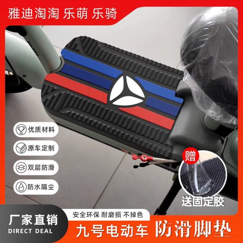 适用电动车雅迪淘淘/乐萌/乐骑防水耐磨脚垫改装配件专用脚踏垫
