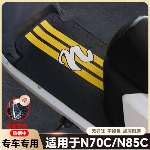适用于九号n70c脚垫改装配件专用脚踏板垫九号N85C/N90C/N95C脚垫