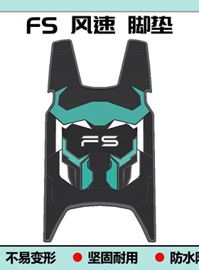 适用26款FS风速版脚垫Fs脚垫专用fs风速版脚踏垫Fs风速+改装配件