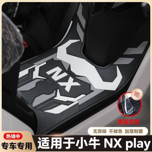 适用于小牛NXPro电动车乳胶脚垫NXPLAY电瓶车脚踏改装配件nxsport