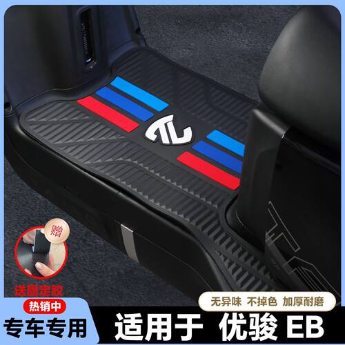 适用台铃优骏EB2025脚垫电动车专用脚垫优骏电摩版脚踏垫改装配件