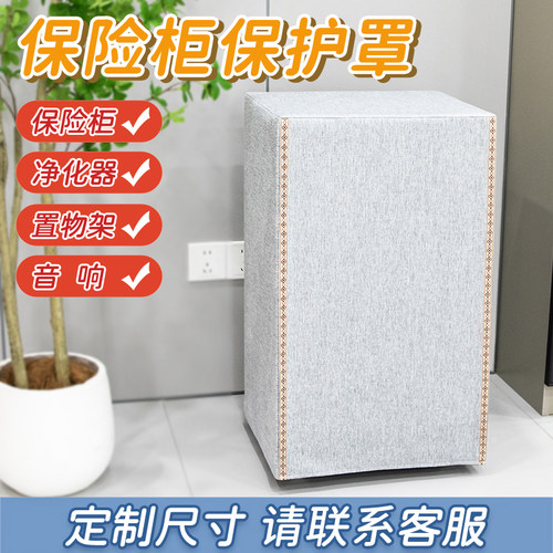 音响遮挡保护罩定制保险柜套