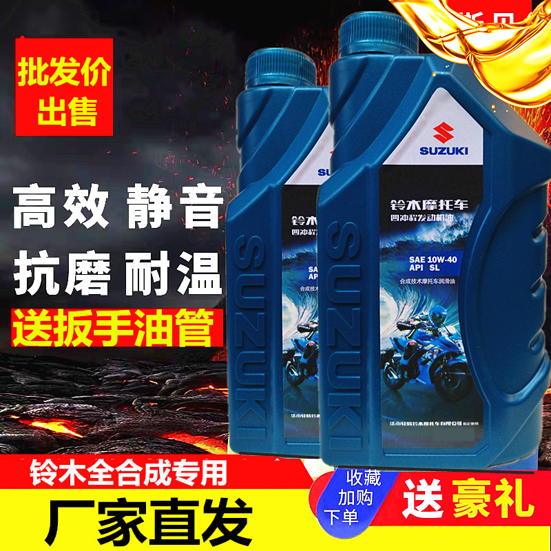 铃木摩托车机油四冲程全合成原厂踏板车弯梁跨骑专用四季原装正品