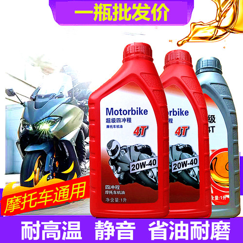 正品摩托车机油四季通用