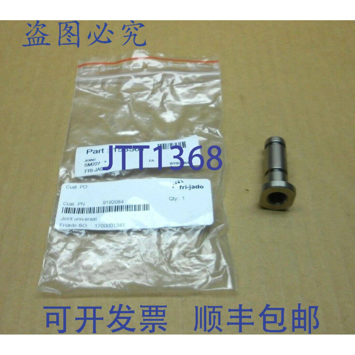 供应1  FRI-JADO 9192084 万向节2 个