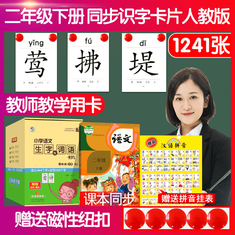 现货春小学二年级下册人教部编版教师教学教具卡语文