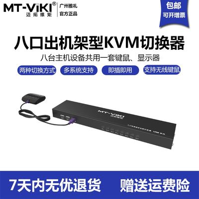 迈拓维矩kvm切换器8口多电脑机架usb鼠键vga显示8进1出MT-801UK-L
