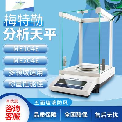 梅特勒托利多电子分析天平ME104E/ME204E万分之一0.1mg电子天平秤